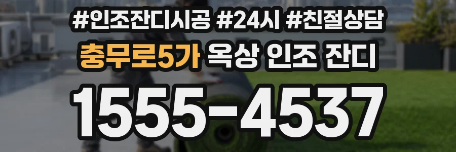 충무로5가 옥상 인조 잔디