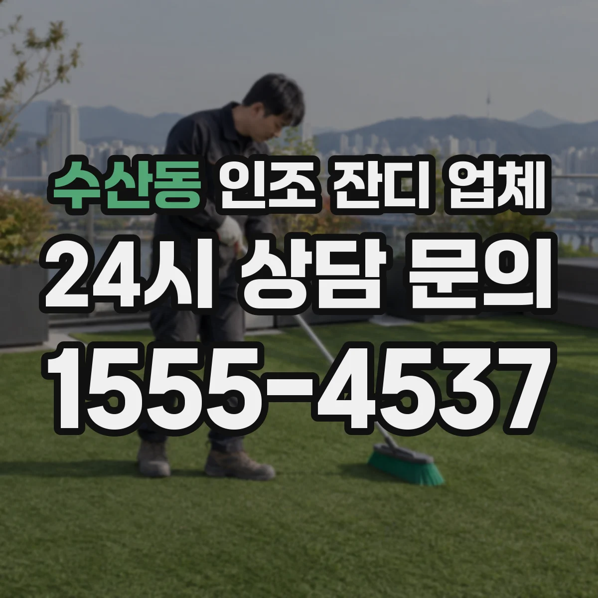 수산동 인조 잔디 업체