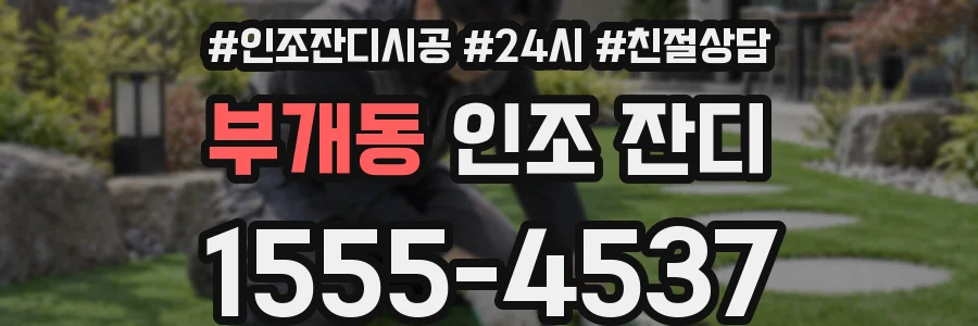 부개동 인조 잔디