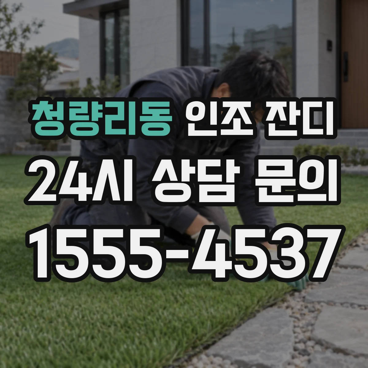 청량리동 인조 잔디
