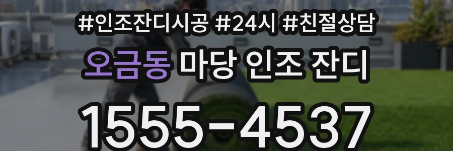 오금동 마당 인조 잔디