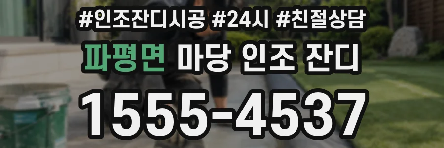 파평면 마당 인조 잔디