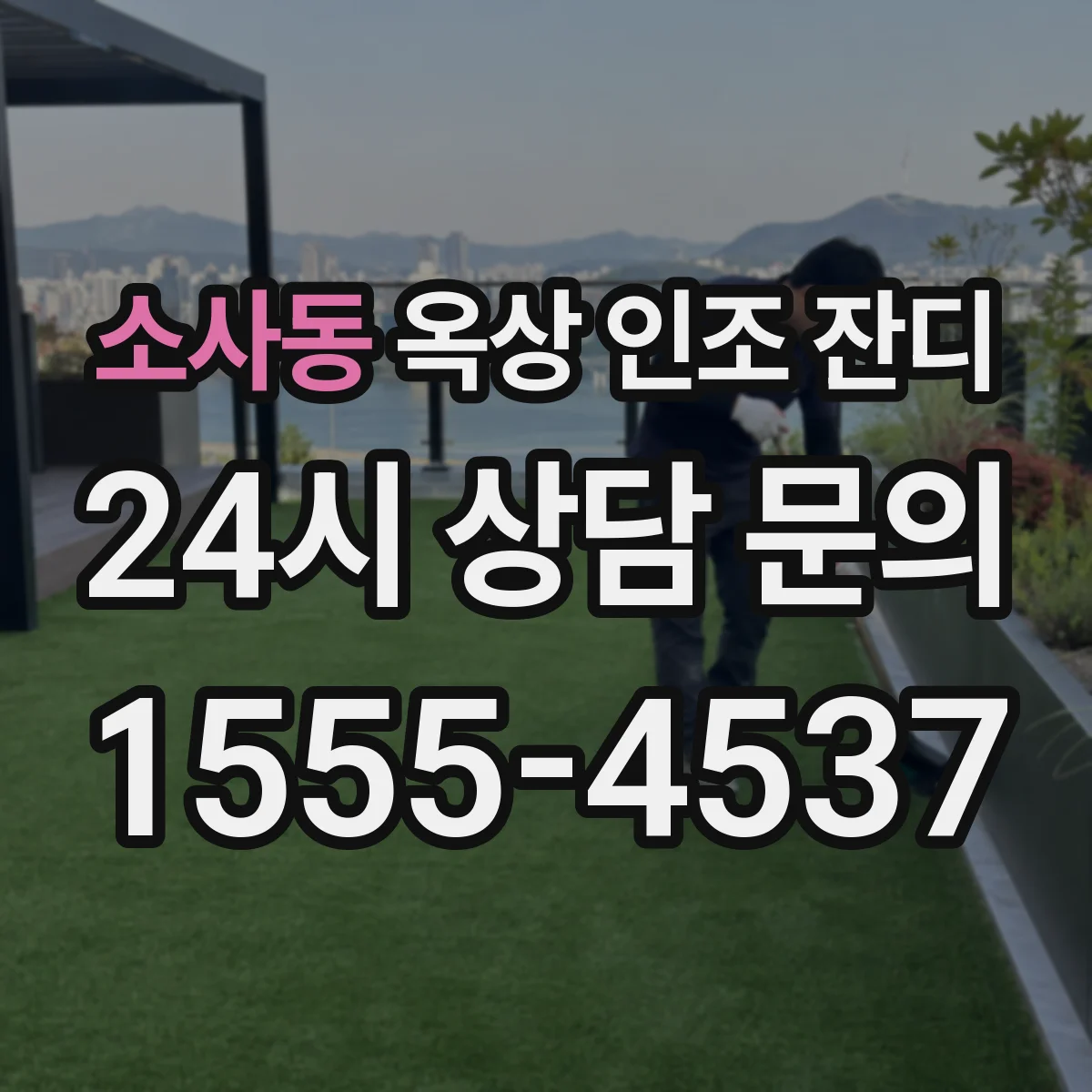 소사동 옥상 인조 잔디