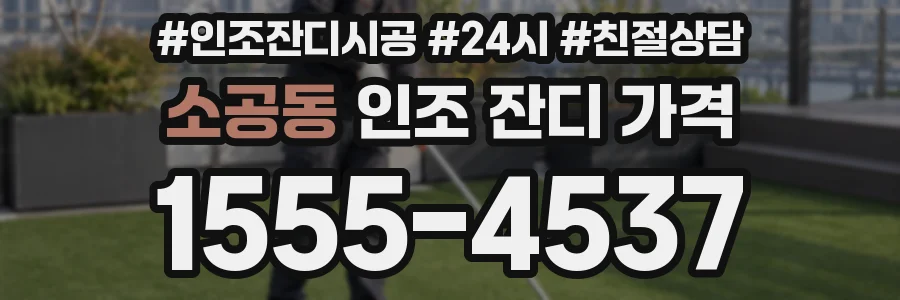 소공동 인조 잔디 가격