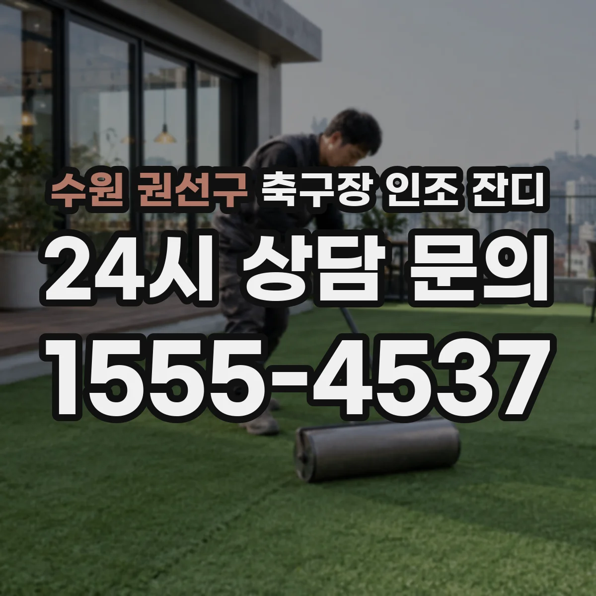 수원 권선구 축구장 인조 잔디