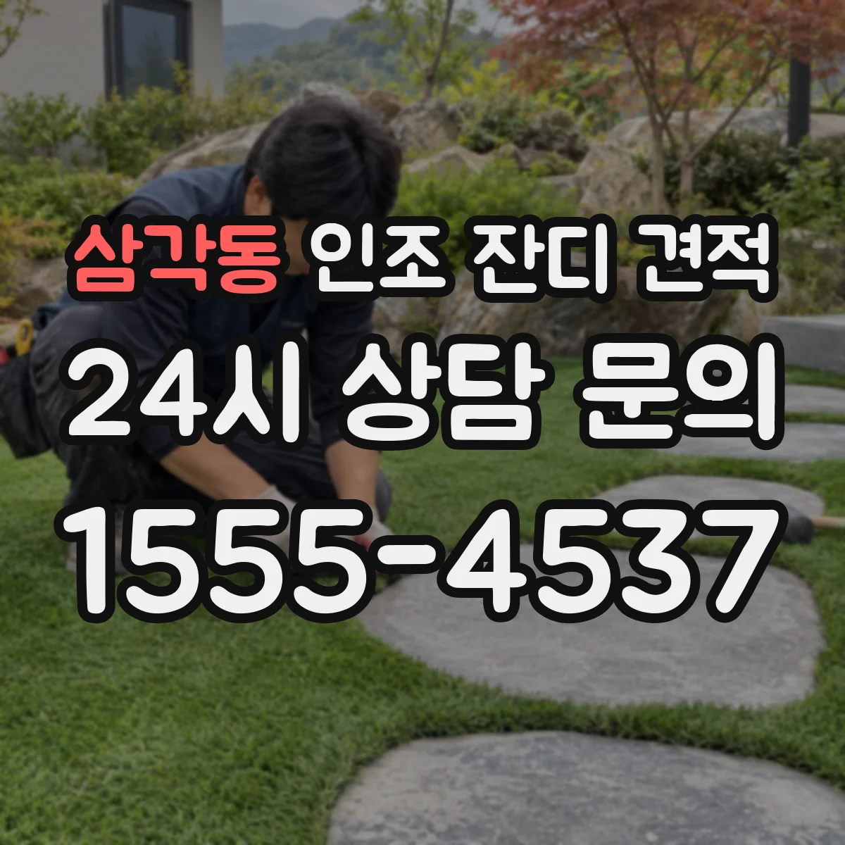삼각동 인조 잔디 견적