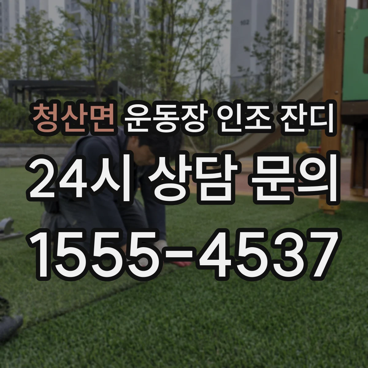 청산면 운동장 인조 잔디