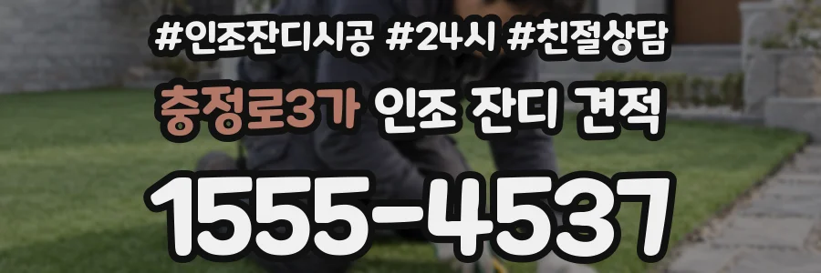 충정로3가 인조 잔디 견적