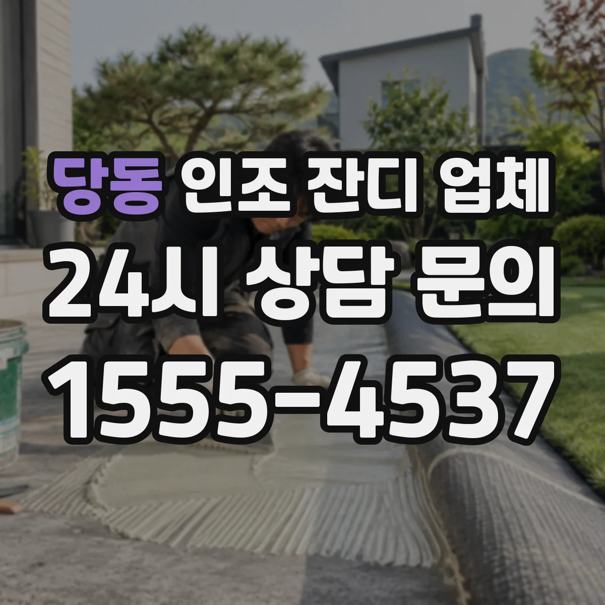 당동 인조 잔디 업체