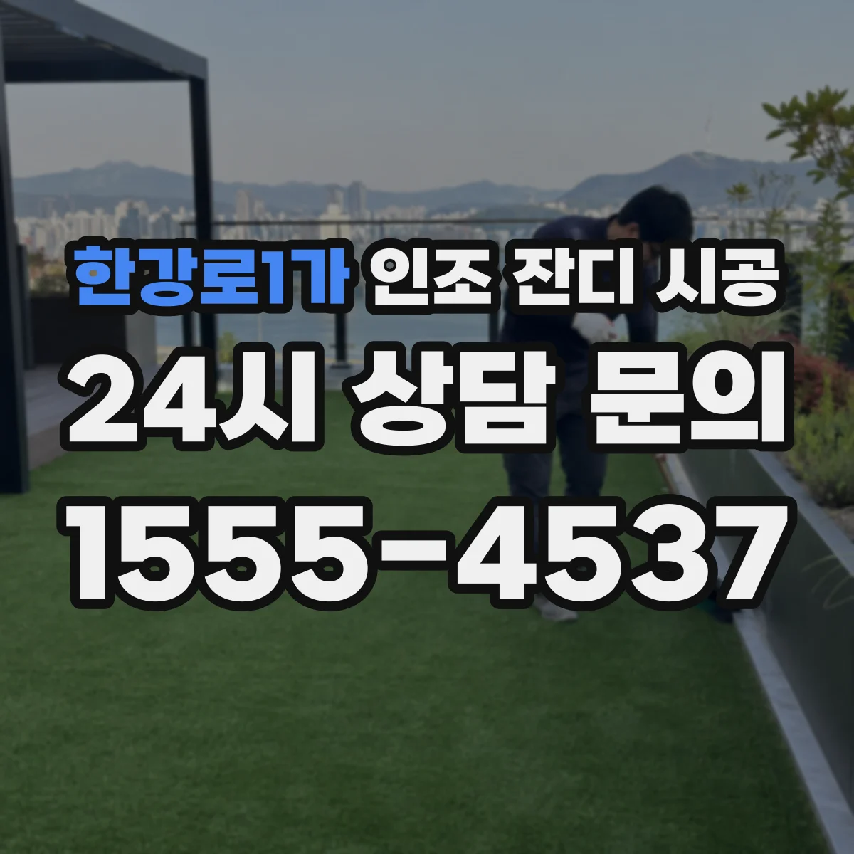 한강로1가 인조 잔디 시공