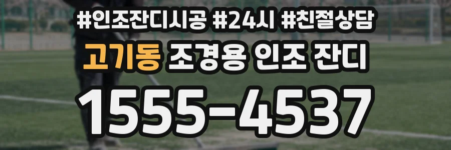 고기동 조경용 인조 잔디