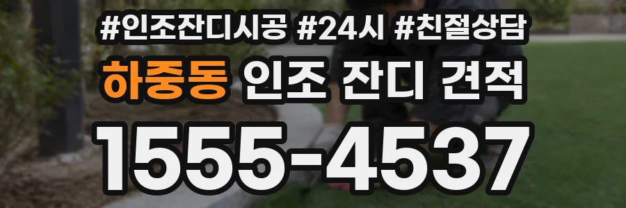 하중동 인조 잔디 견적