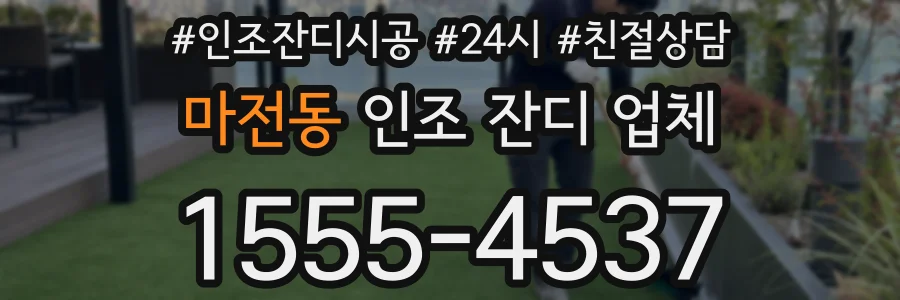 마전동 인조 잔디 업체