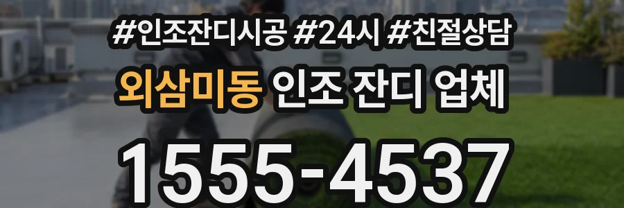 외삼미동 인조 잔디 업체