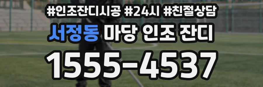 서정동 마당 인조 잔디