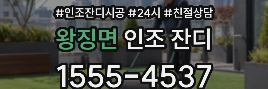 왕징면 인조 잔디