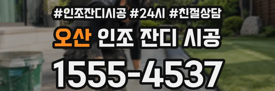오산 인조 잔디 시공
