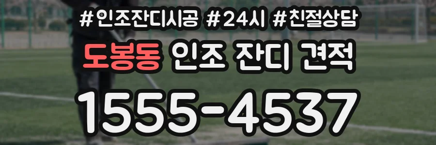도봉동 인조 잔디 견적