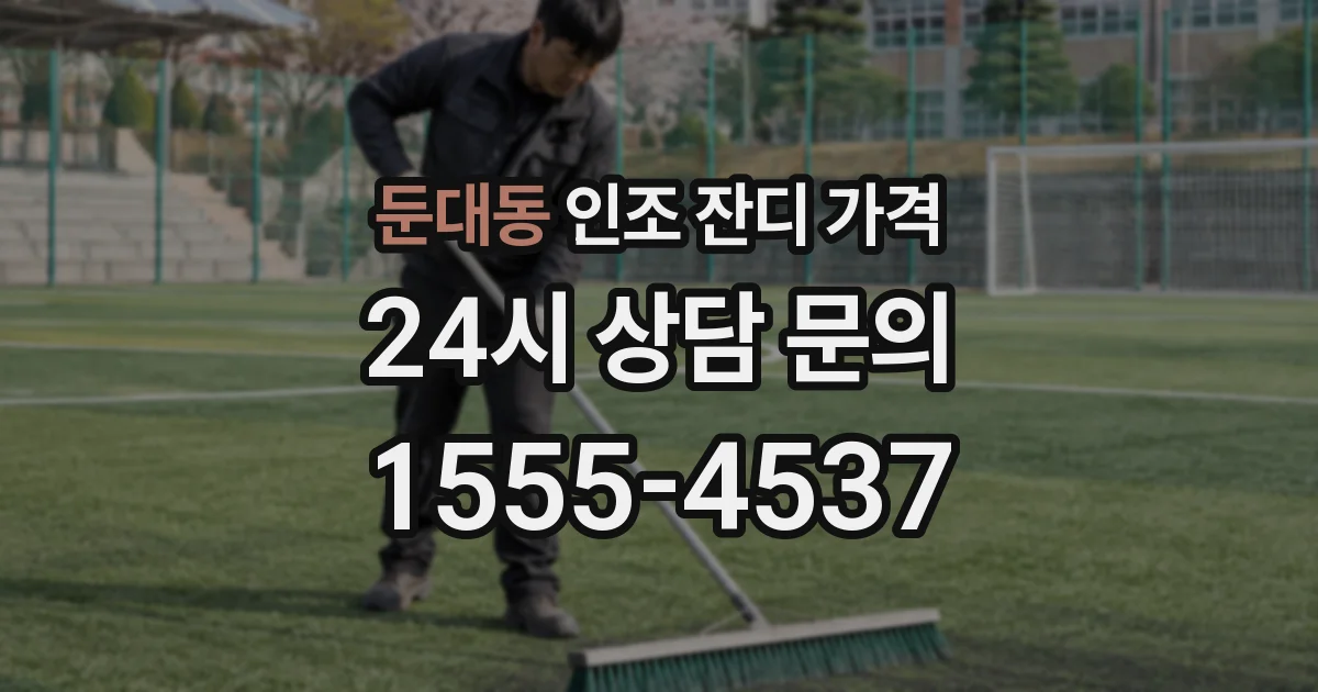 둔대동 인조 잔디 가격