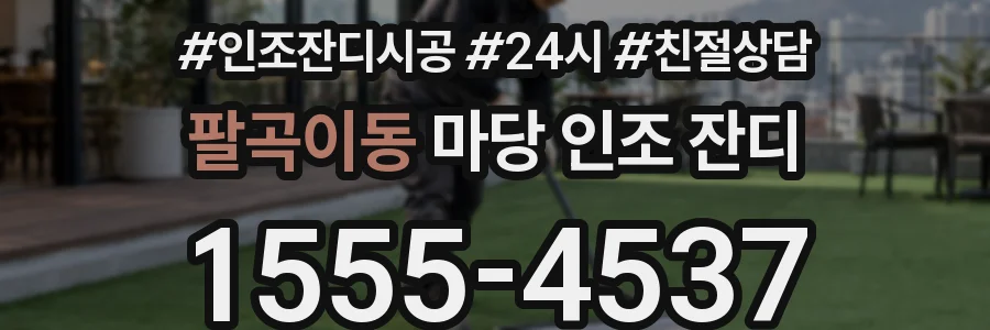팔곡이동 마당 인조 잔디
