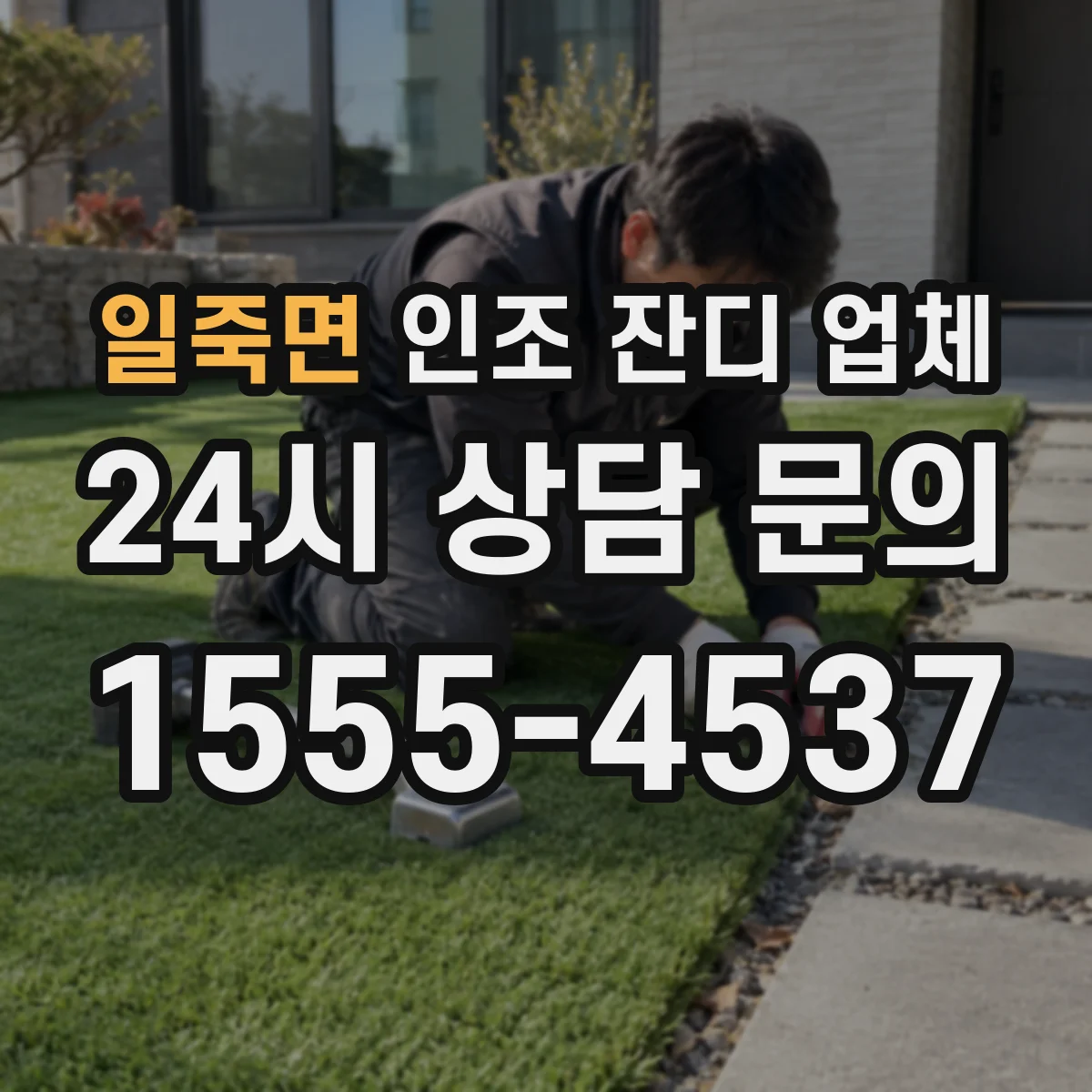 일죽면 인조 잔디 업체