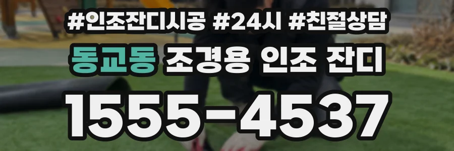 동교동 조경용 인조 잔디