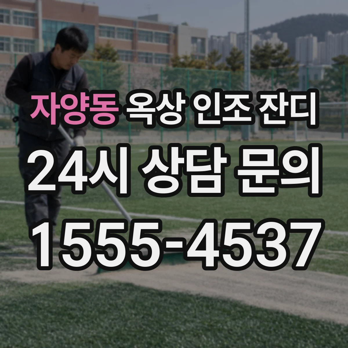자양동 옥상 인조 잔디
