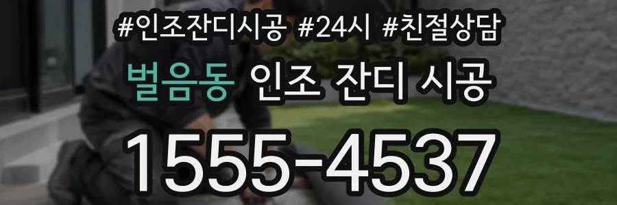 벌음동 인조 잔디 시공