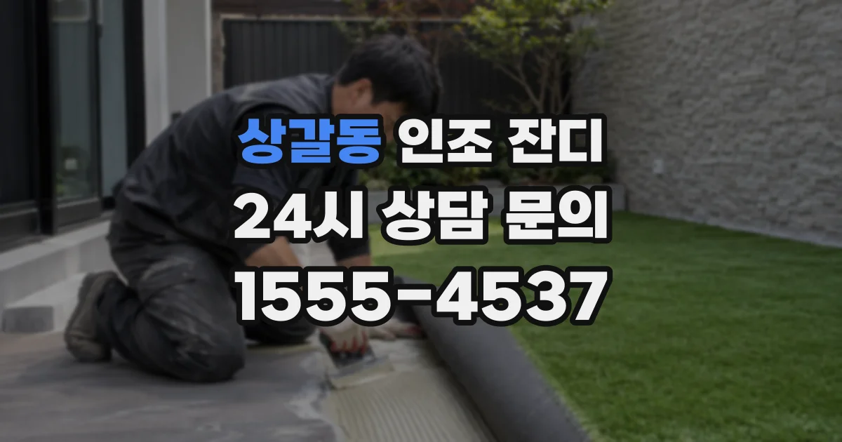 상갈동 인조 잔디