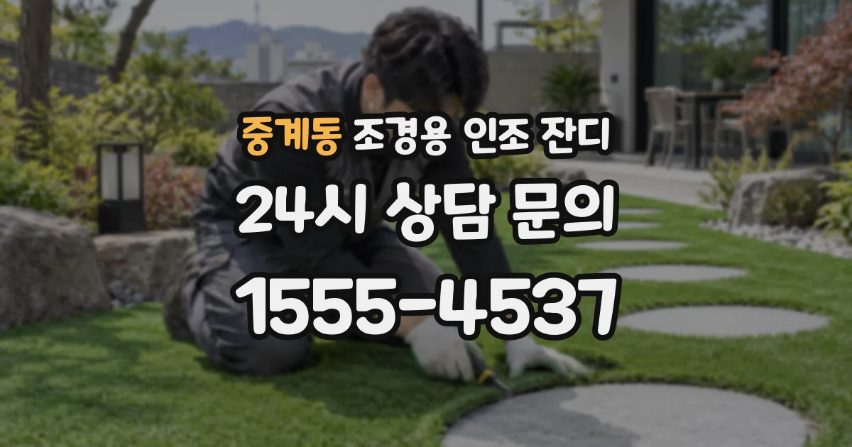 중계동 조경용 인조 잔디