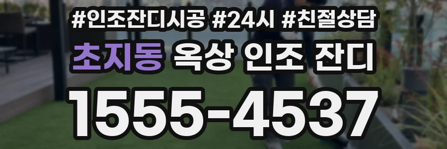초지동 옥상 인조 잔디