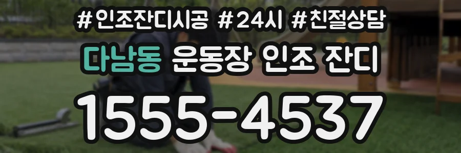 다남동 운동장 인조 잔디