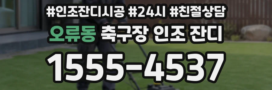오류동 축구장 인조 잔디