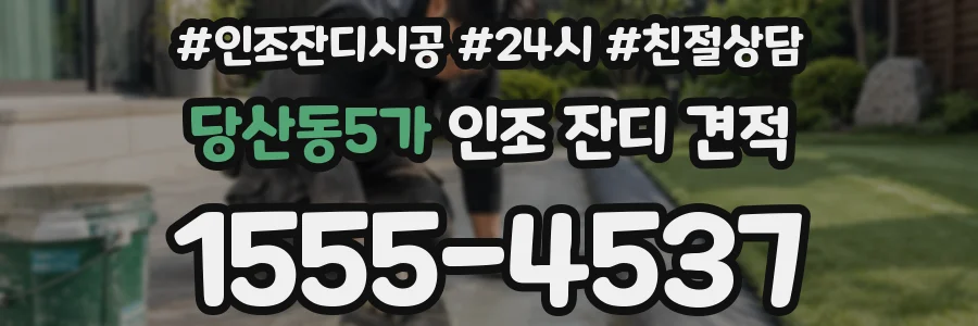 당산동5가 인조 잔디 견적