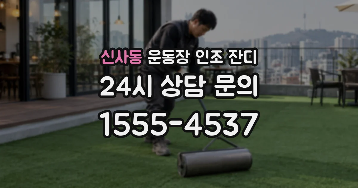 신사동 운동장 인조 잔디