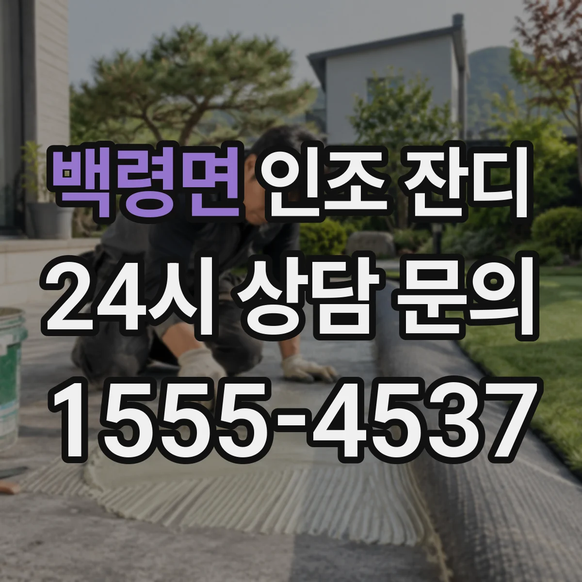 백령면 인조 잔디