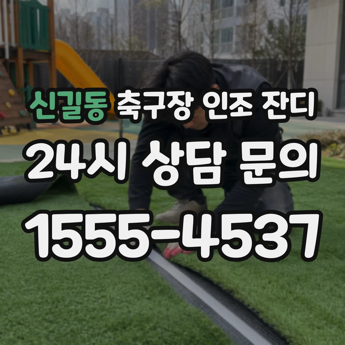 신길동 축구장 인조 잔디