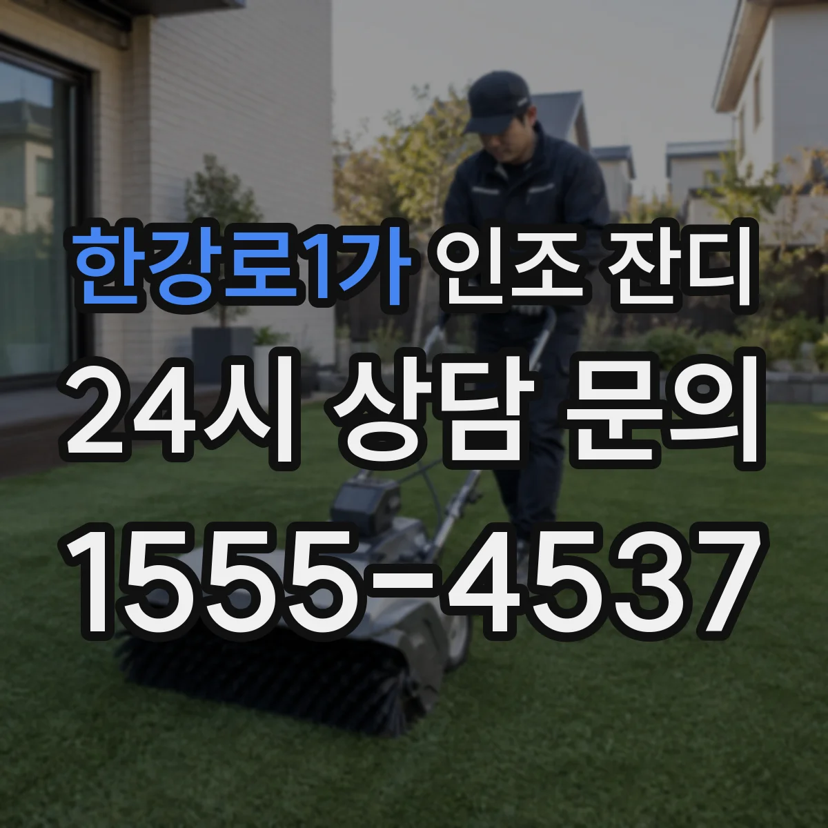 한강로1가 인조 잔디