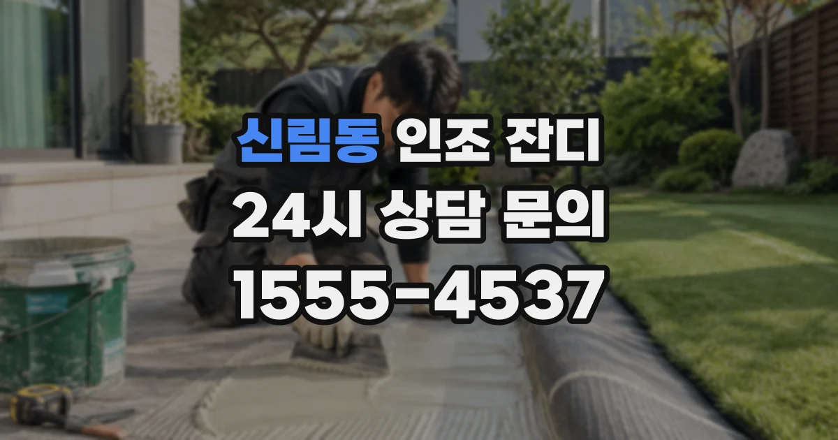 신림동 인조 잔디