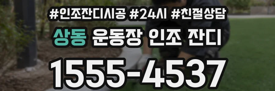 상동 운동장 인조 잔디