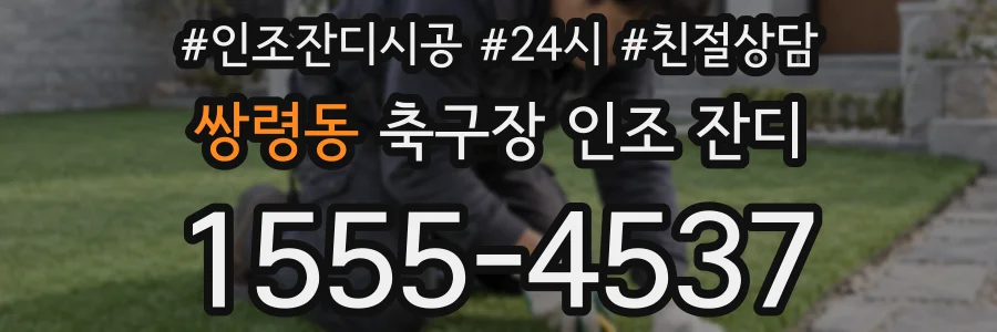 쌍령동 축구장 인조 잔디