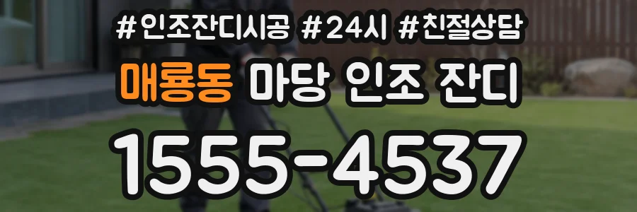 매룡동 마당 인조 잔디