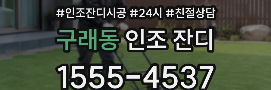 구래동 인조 잔디