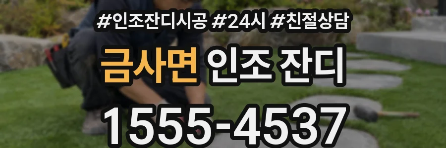 금사면 인조 잔디
