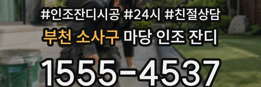 부천 소사구 마당 인조 잔디