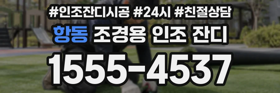 항동 조경용 인조 잔디