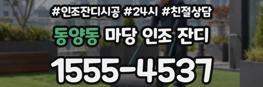 동양동 마당 인조 잔디