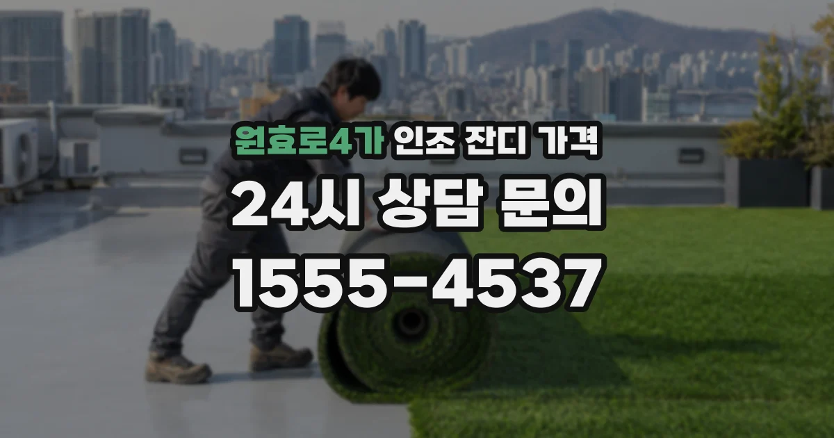 원효로4가 인조 잔디 가격