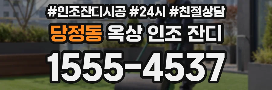 당정동 옥상 인조 잔디