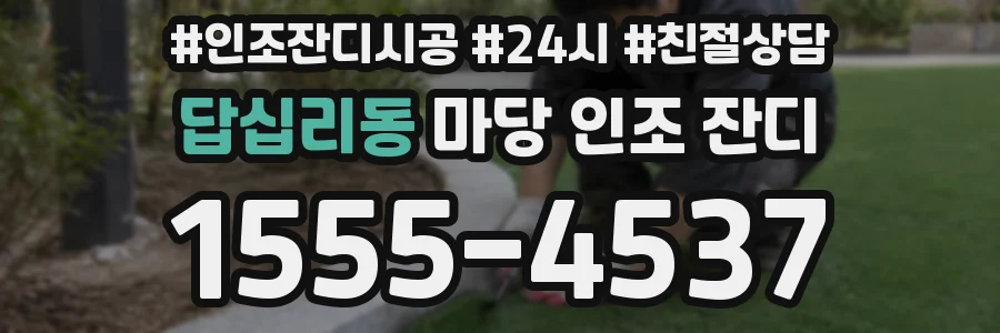 답십리동 마당 인조 잔디